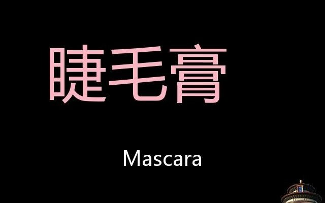 睫毛膏 Chinese Pronunciation mascara哔哩哔哩bilibili