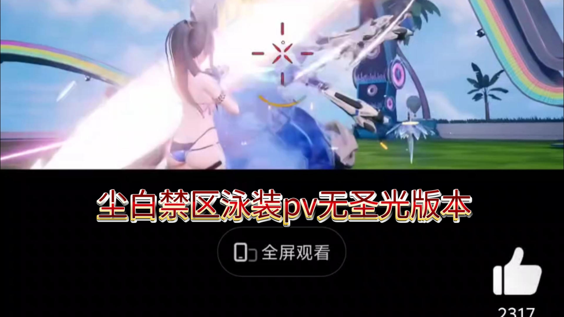 30s教你看尘白禁区无圣光版本泳装pv