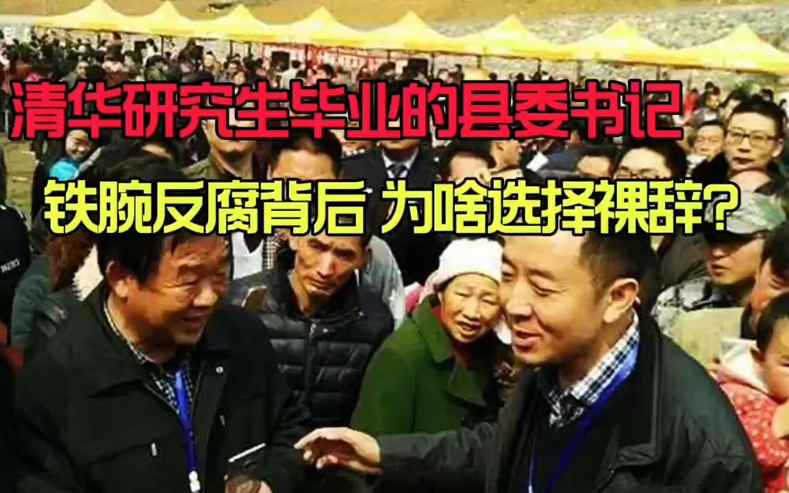 清华研究生毕业的县委书记,铁腕反腐背后,为何选择裸辞?哔哩哔哩bilibili