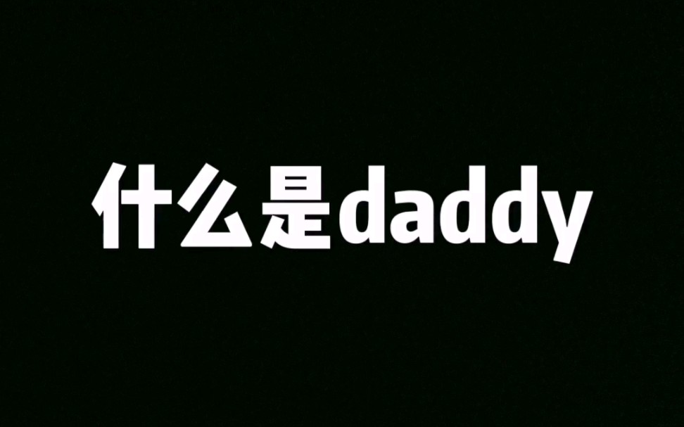 [图]今日份限定温柔daddy