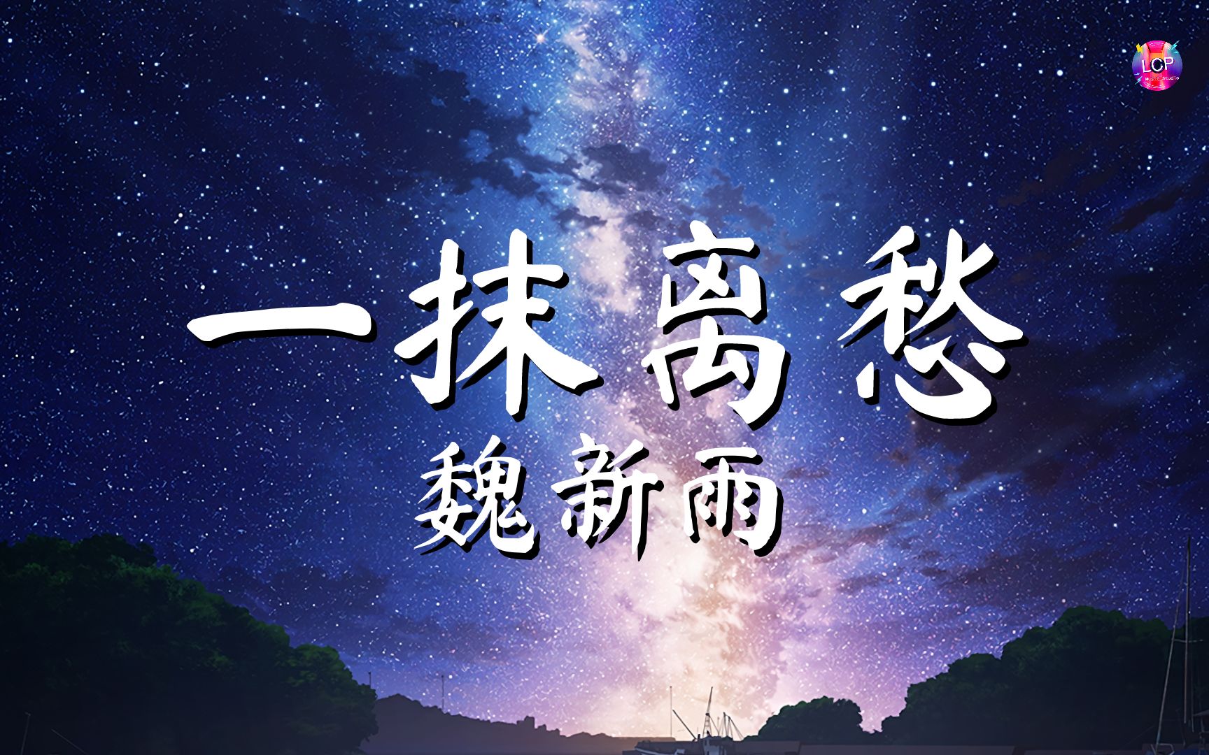 [图]魏新雨 - 一抹离愁 「一抹离愁划过后相思浓 落寞的人儿山水又隔几重 谁一曲青衣唤醒旧时痛」【动态歌词Lyrics】