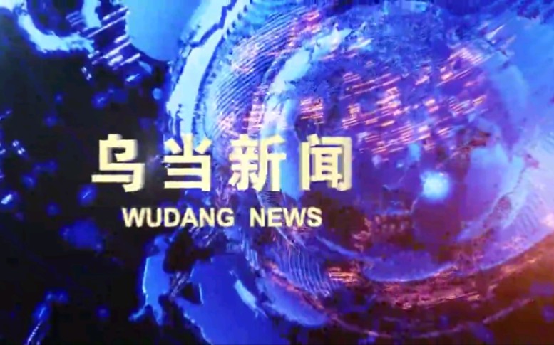 【放送文化】贵州贵阳乌当区电视台《乌当新闻》OP/ED(20210625)哔哩哔哩bilibili