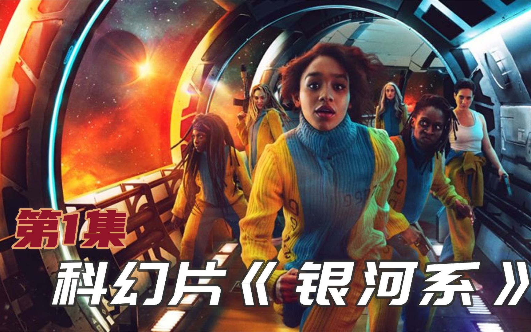 英剧科幻片《银河系》第1集,悲剧女主,早上立功,当晚被诬陷入狱,隔天