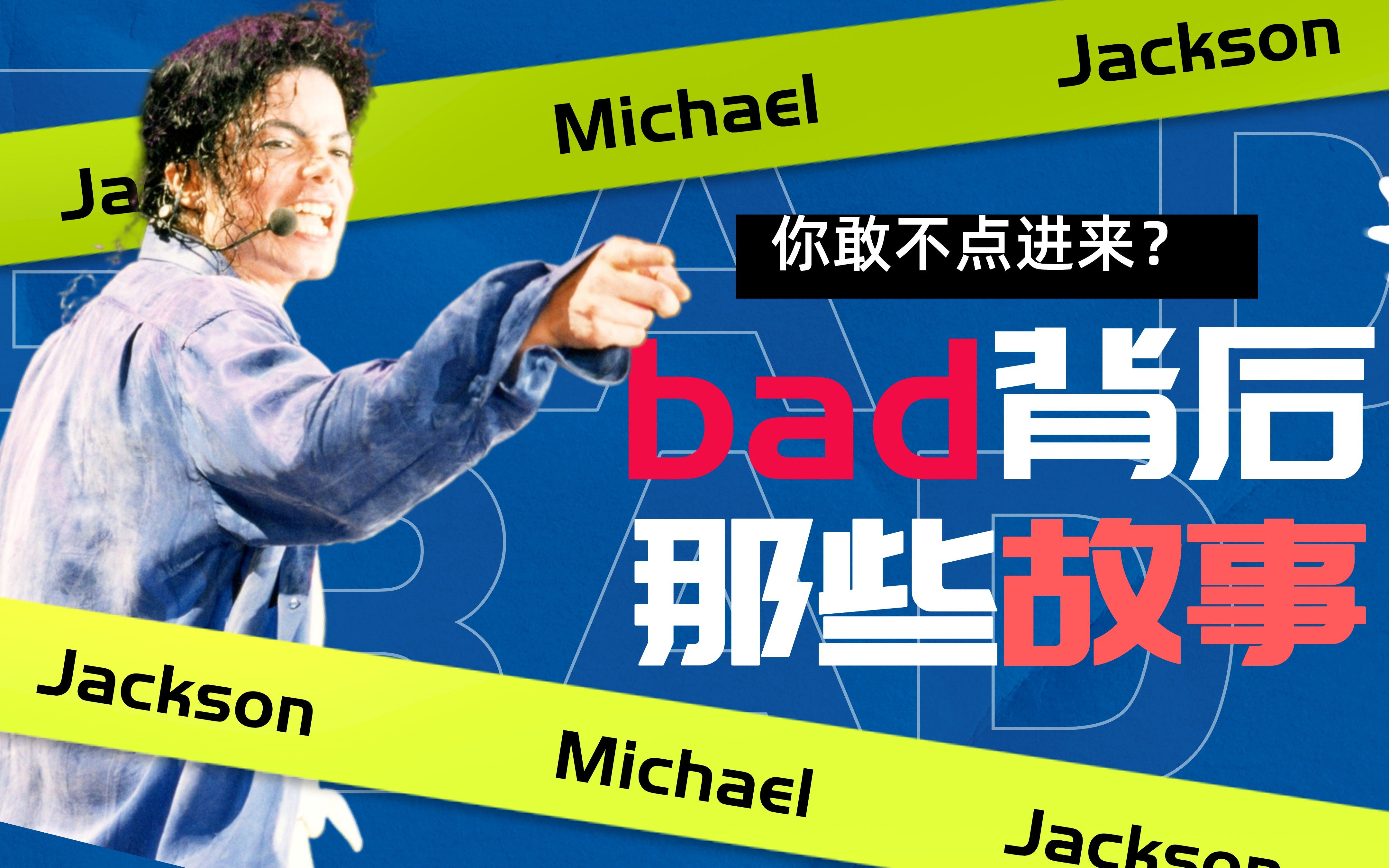 【MJ歌曲故事】MJ的Bad一开始主唱竟然是Prince??哔哩哔哩bilibili