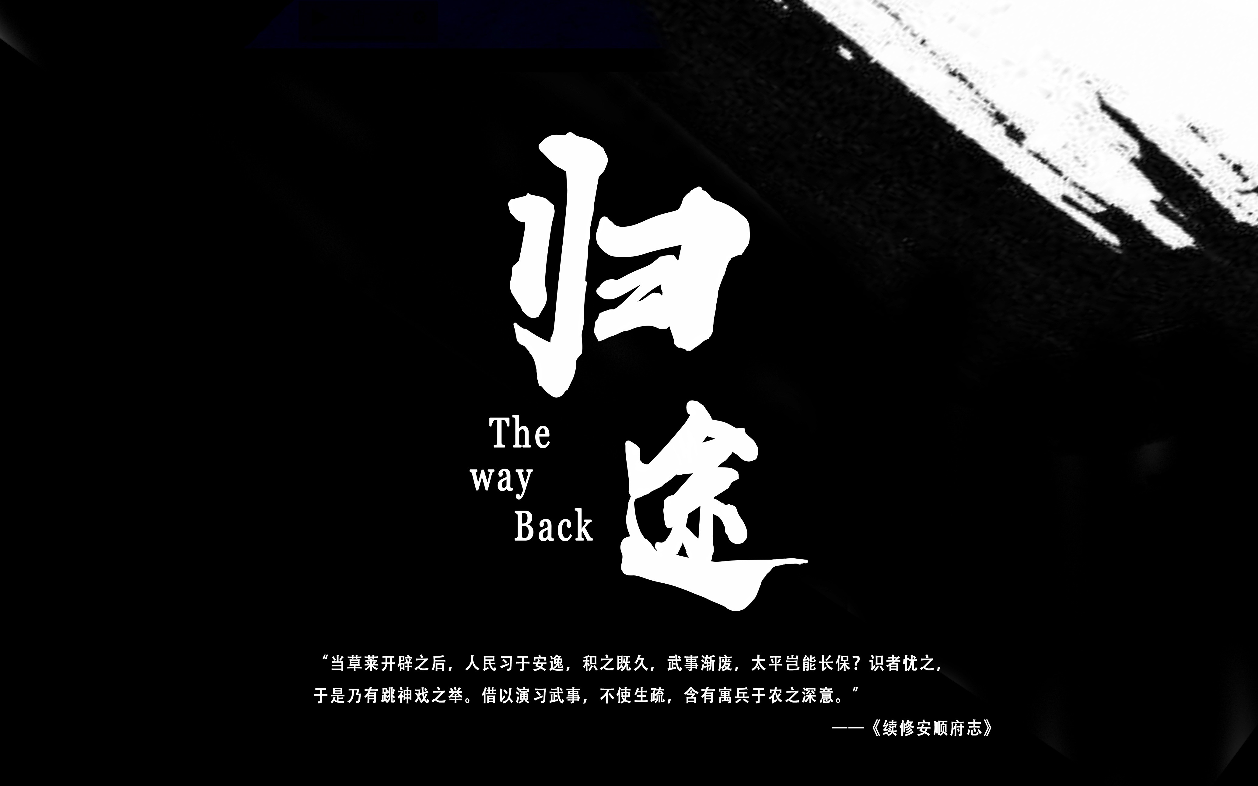 纪录片《归途》