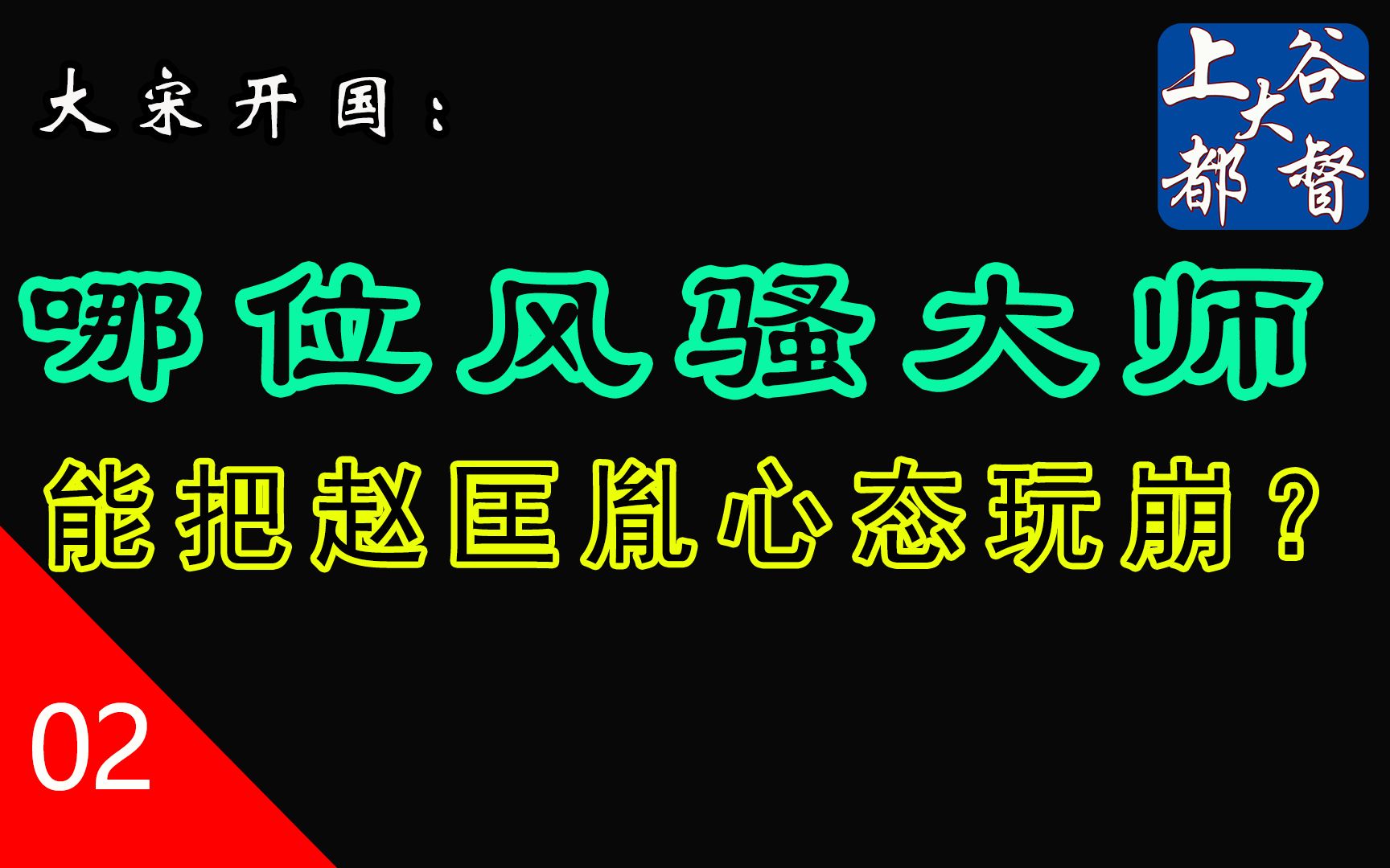 论风骚还得看李筠,且看如何把赵匡胤心态玩崩【大宋开国P2】哔哩哔哩bilibili