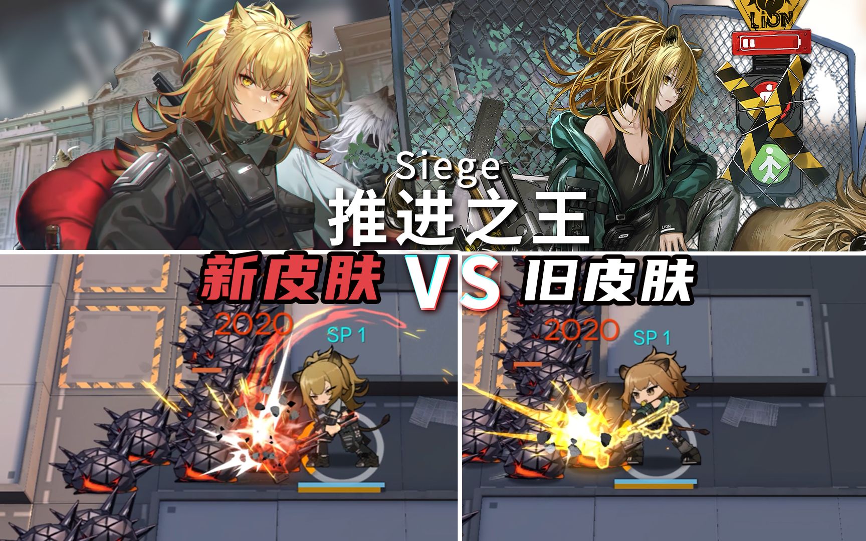 推进之王 新&旧皮肤特效对比,这平a的差别就离谱hhh【明日方舟】
