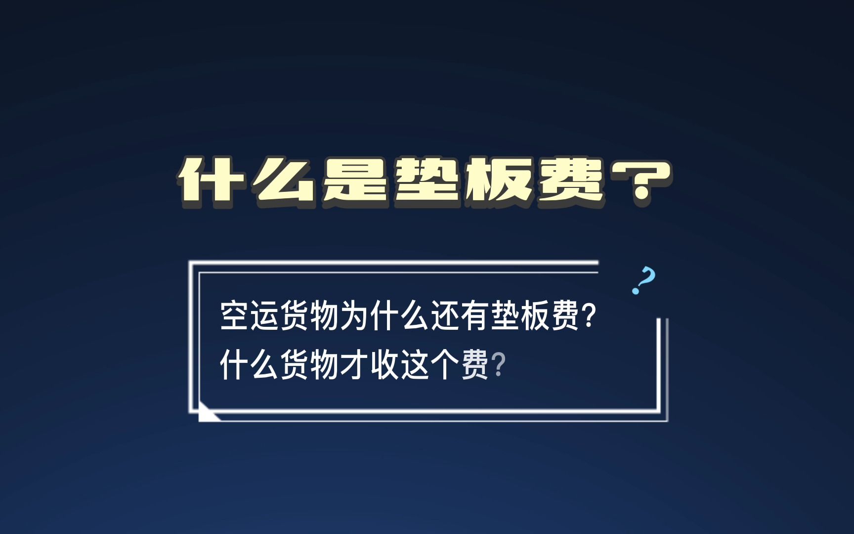 空运还有垫板费?垫板费是什么意思?怎么垫怎么收?哔哩哔哩bilibili