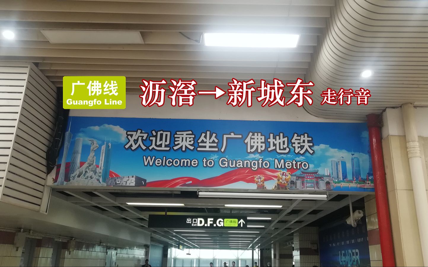 [全程走行音]广佛线 沥滘→新城东(二期车版)