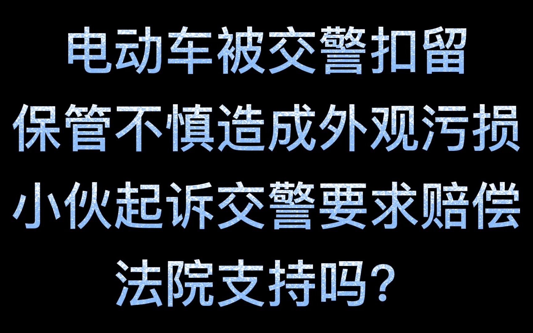 电动车被交警扣留,取车时发现外观污损,怒而起诉交警赔偿100元,能支持吗?哔哩哔哩bilibili