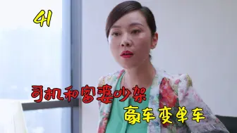 Download Video: 穷司机和富婆吵架，为了面子硬气辞职，豪车直接变单车！