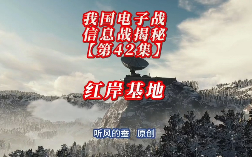 【听风的蚕】我国电子战、信息战解密【42集】——“红岸基地”.哔哩哔哩bilibili