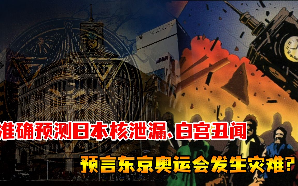 深度解密"光明会卡牌":东京奥运会要发生事故?预言还是预谋?