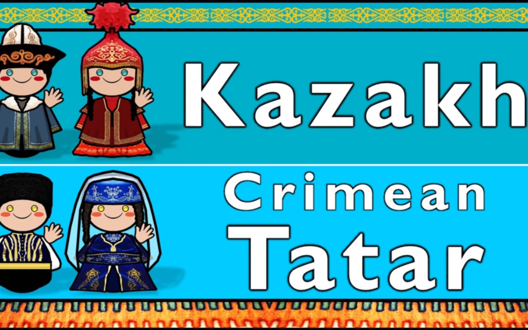 突厥语族:哈萨克语和克里米亚鞑靼语对比