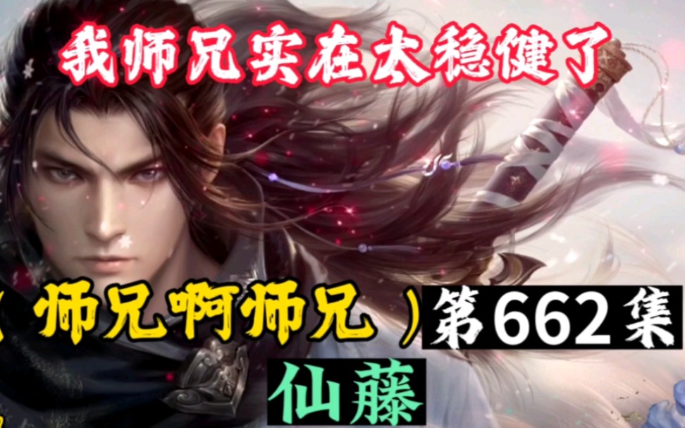 师兄啊 第662集仙藤哔哩哔哩bilibili