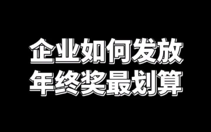 企业如何发放年终奖最划算?哔哩哔哩bilibili