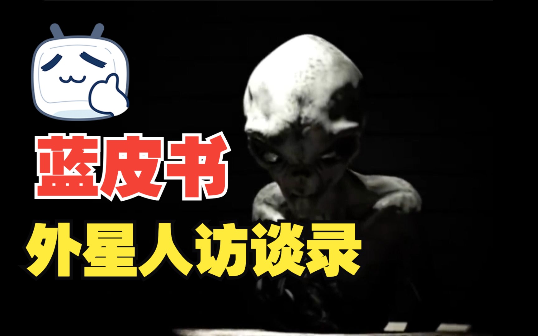 外星人访谈录,蓝皮书计划!罗斯威尔解密事件!