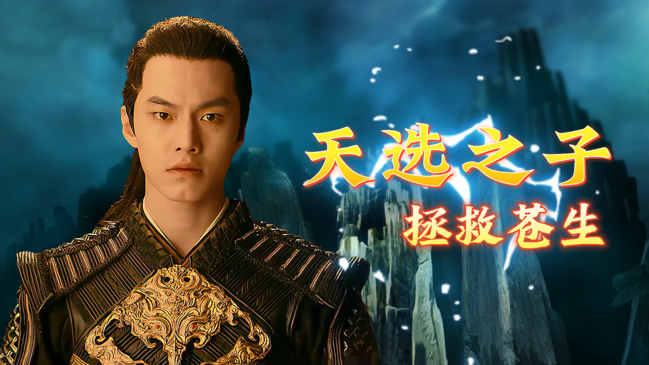 国产玄幻巨制天选之子强势归来降龙伏虎拯救苍生