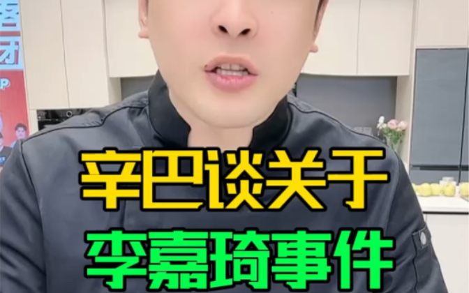 辛巴谈关于李佳琦事件