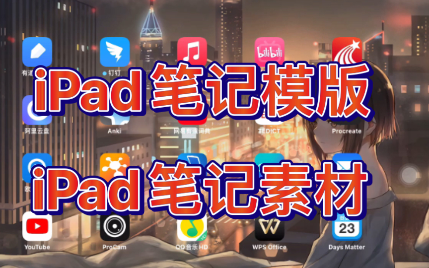 【iPad学习资源分享】iPad珍藏电子笔记模版和素材分享,打造无纸化平板!哔哩哔哩bilibili