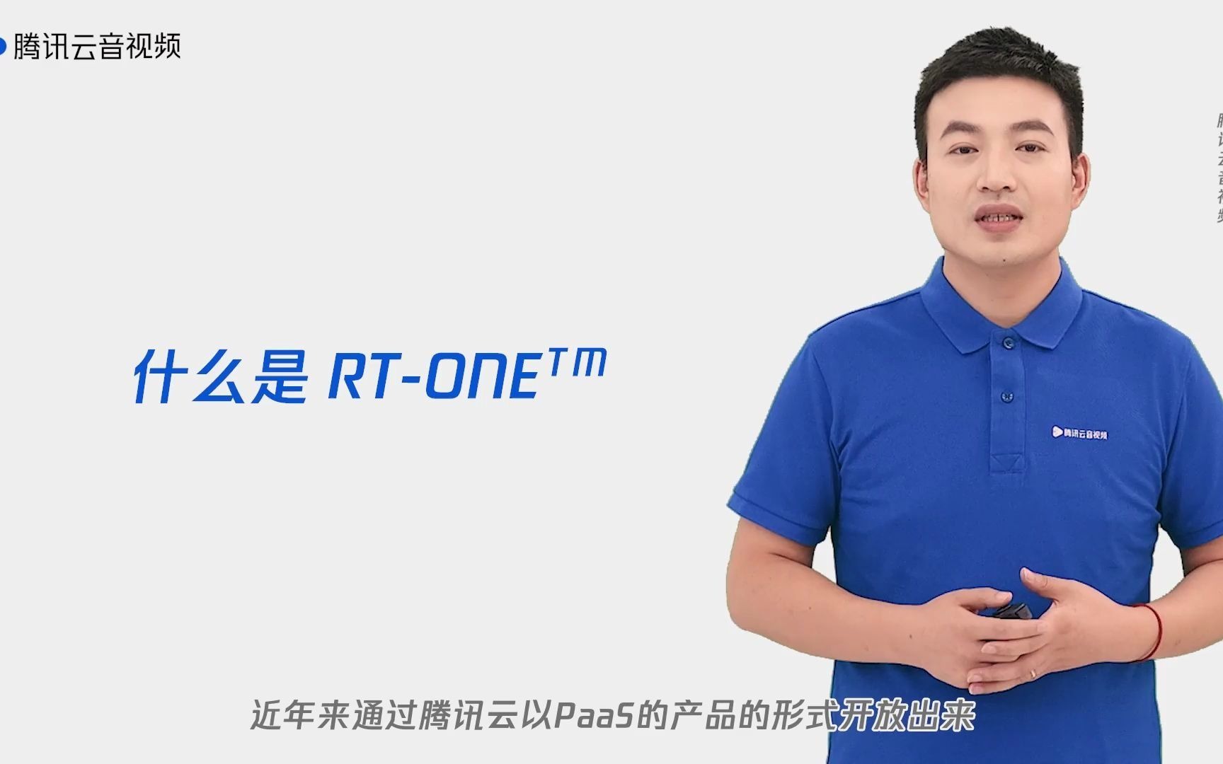 新知 第一期:RT-ONE和TRTC赋能实时音视频场景创新