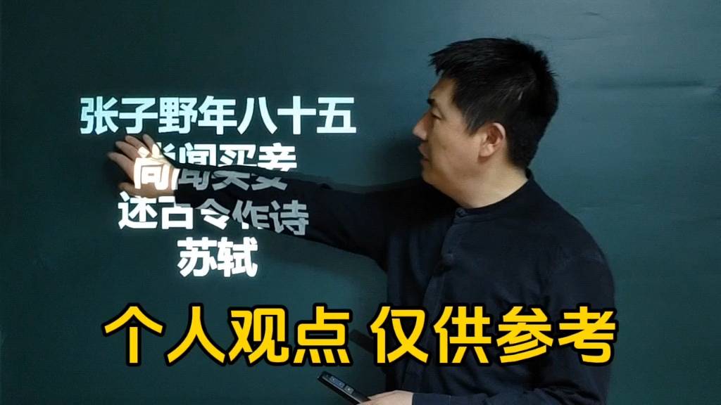 “诗人老去莺莺在,公子归来燕燕忙”,这才是调侃张先的那首诗哔哩哔哩bilibili