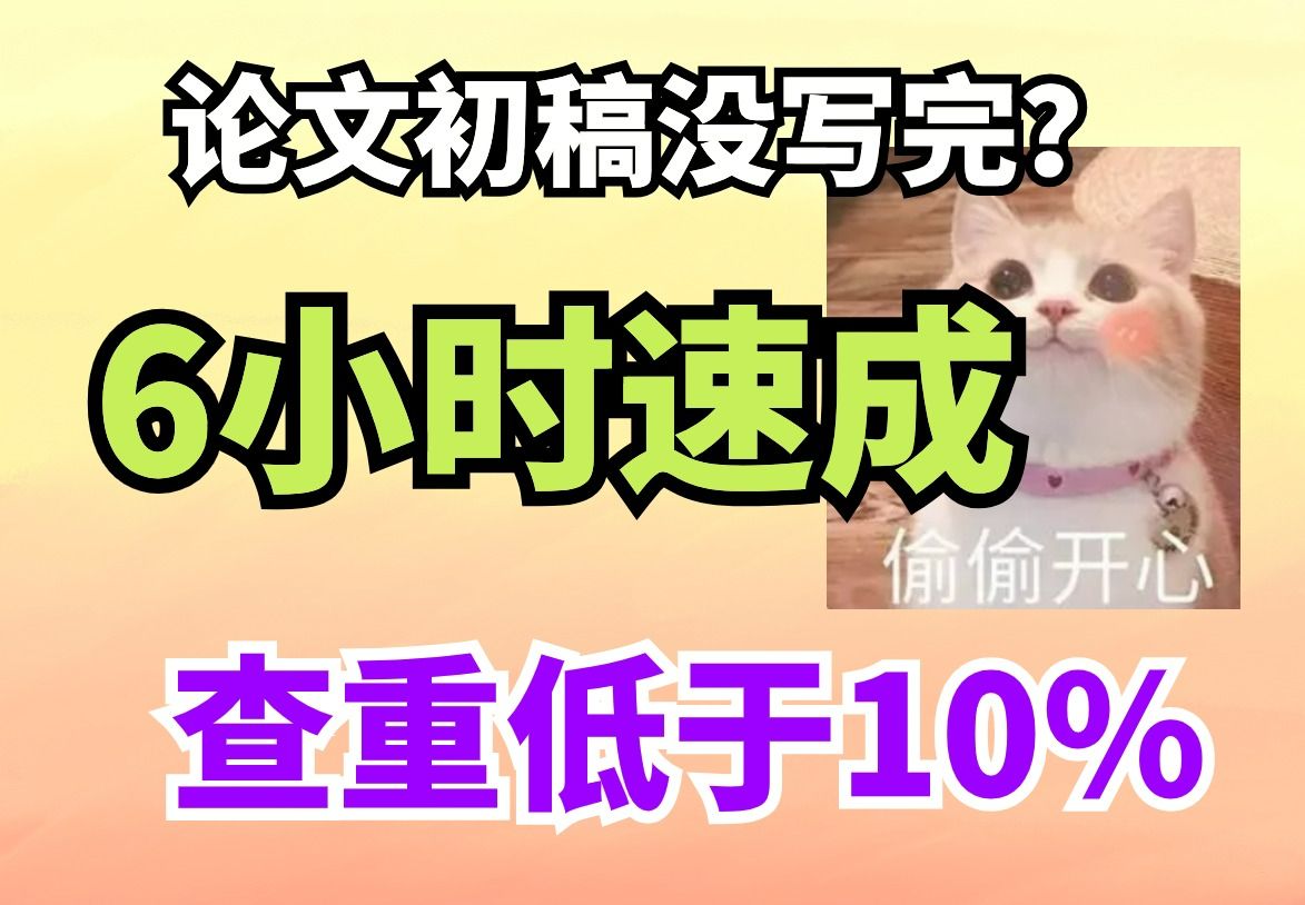 【AI写论文】都开学了毕业论文初稿还没写完?别着急,教你6小时速成两万字毕业论文,查重低于10%,果断收藏!哔哩哔哩bilibili