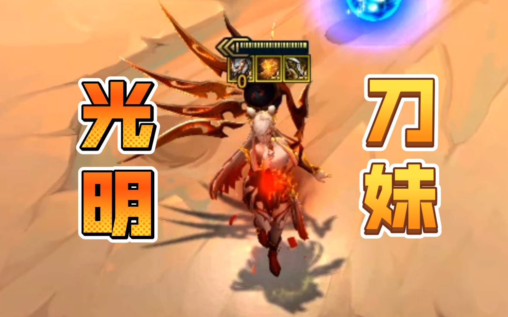 假如给我三件光明装备--顶级刀妹!