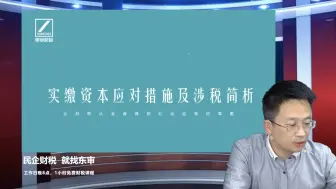 Download Video: 实缴资本应对措施及涉税简析之一公司法修订公司实缴政策｜东审财税