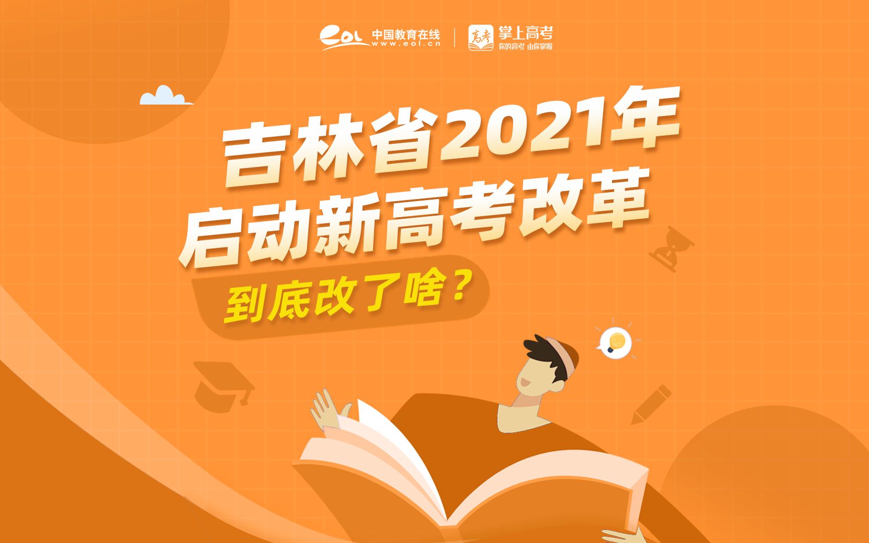 [图]吉林省新高考改革方案发布！采用“3+1+2”选考模式！