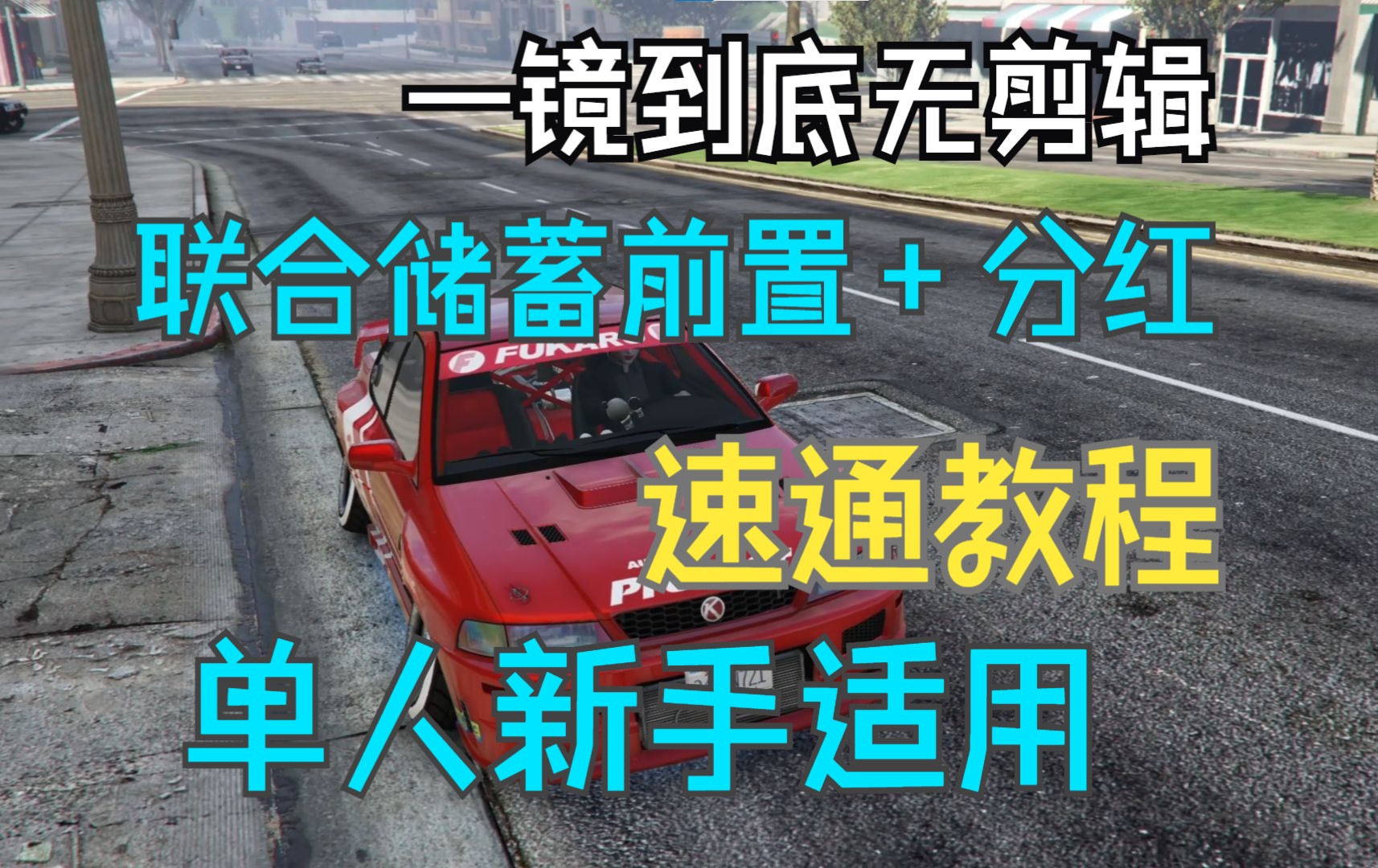 【GTAOL】联合储蓄合约前置+分红单人速通教程哔哩哔哩bilibiliGTAV