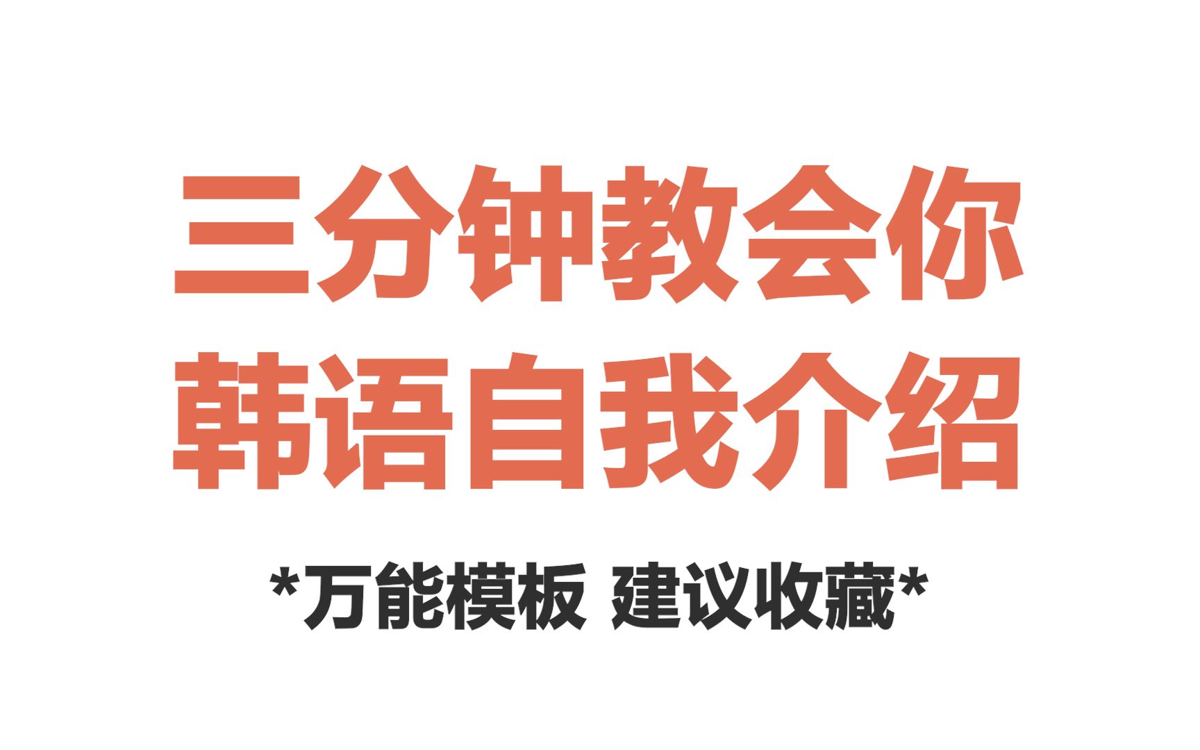 三分钟教会你韩语自我介绍的万能模板!建议收藏!!!哔哩哔哩bilibili