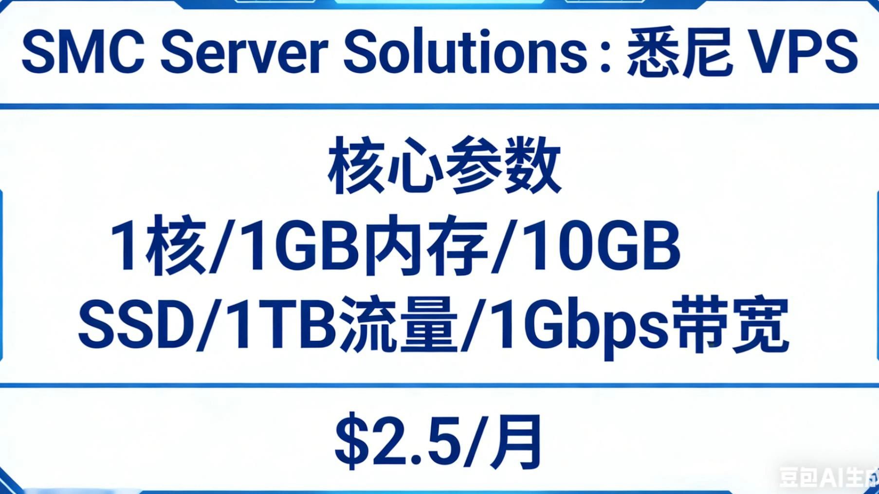 SMC Server Solutions 澳洲 VPS 性价比天花板!悉尼节点 1 核 1G 仅需 $2.5 每月