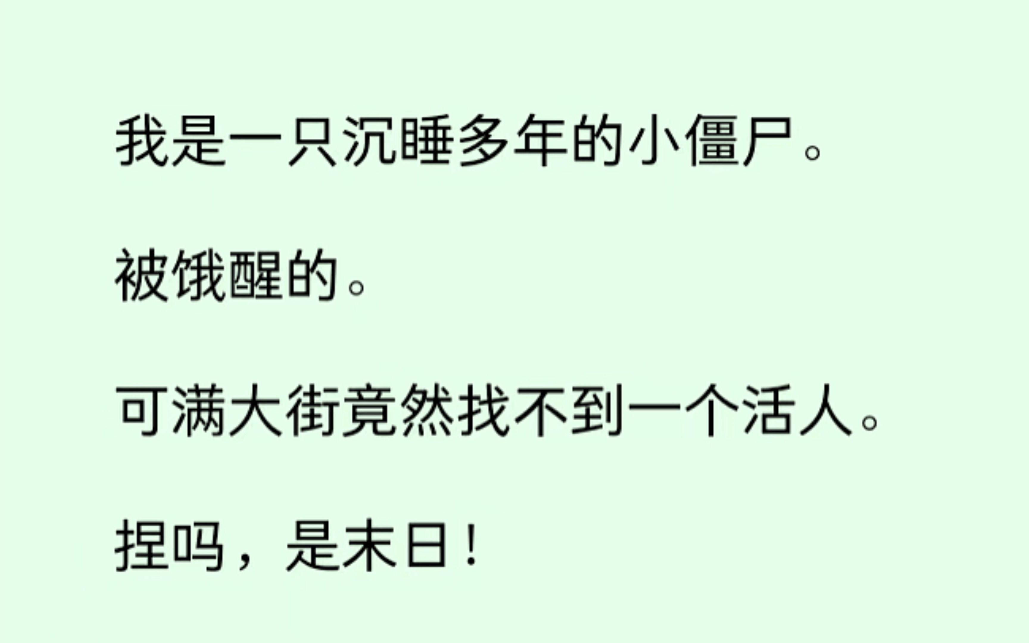 [图]我是被饿醒的小僵尸，可满大街居然没有一个活人。哦豁，完喽，小僵尸我呀来到末日了......