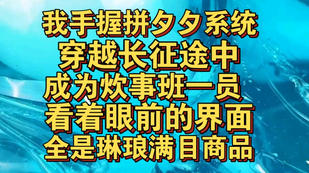 我手握拼夕夕系统,穿越到长征途中,成为炊事班一员哔哩哔哩bilibili