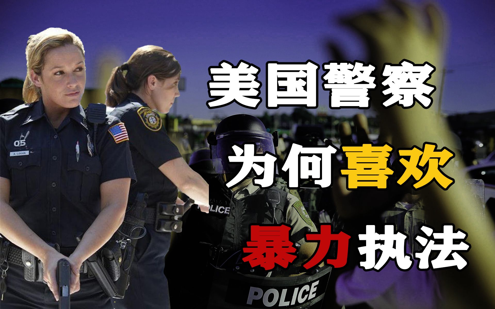 美国警察为何喜欢暴力执法,执法中的种族歧视如何消除?哔哩哔哩bilibili