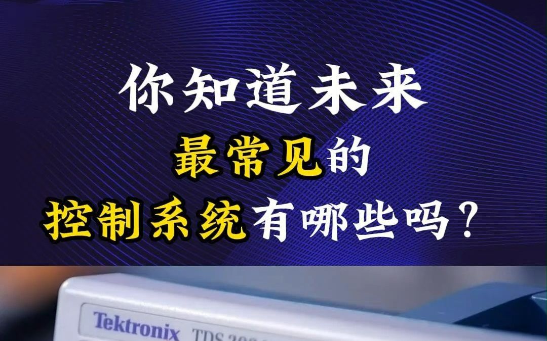 你知道未来最常见的控制系统有哪些吗?#PLC #自动化控制系统 #PLC控制系统 #国产PLC #PLC控制柜哔哩哔哩bilibili