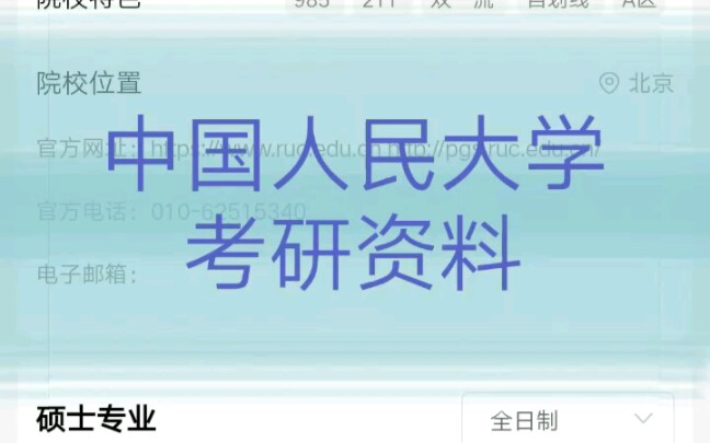 [图]2024年中国人民大学考研资料