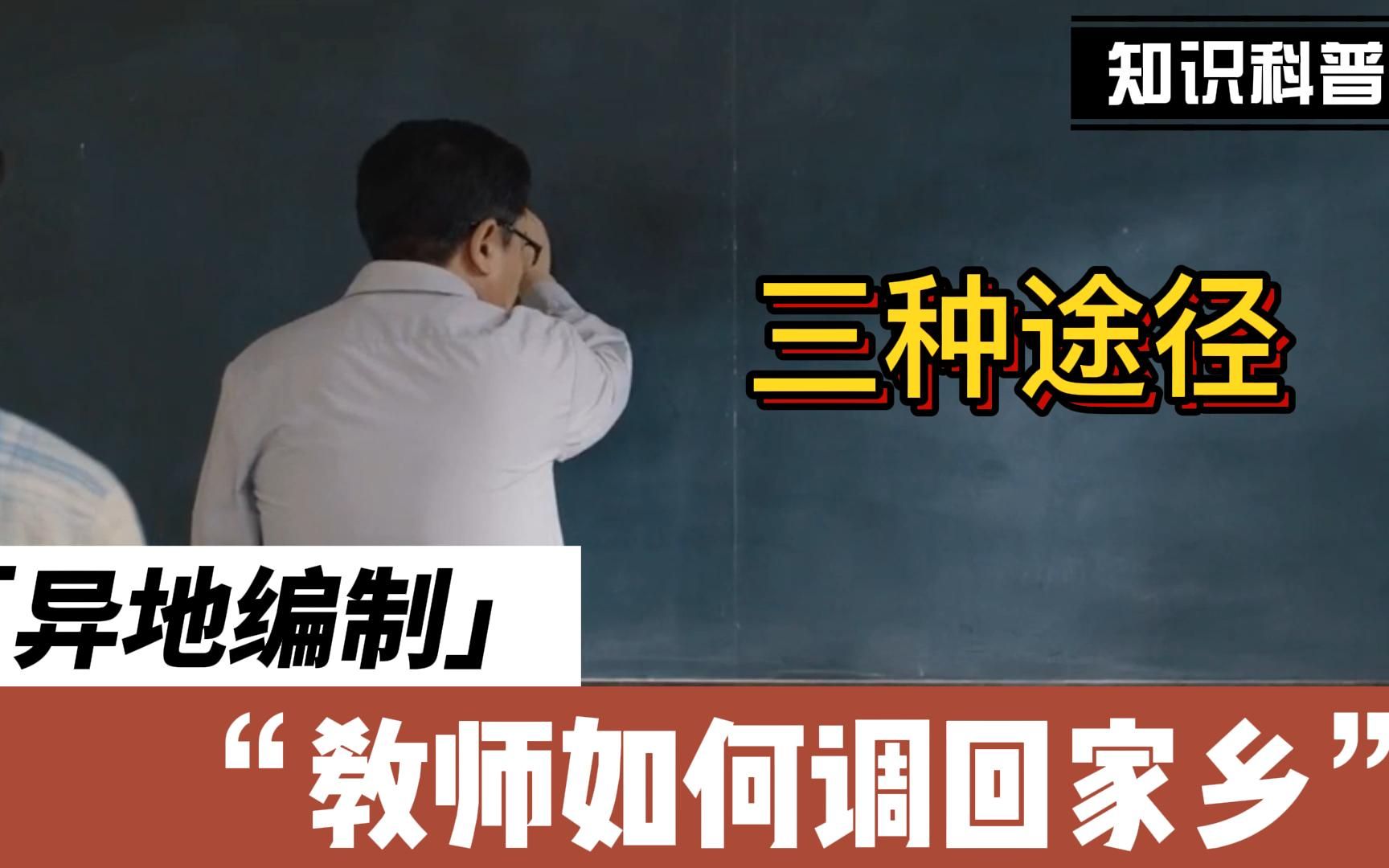 教师异地编制调回家乡的三种途径.“长痛不如短痛”哔哩哔哩bilibili