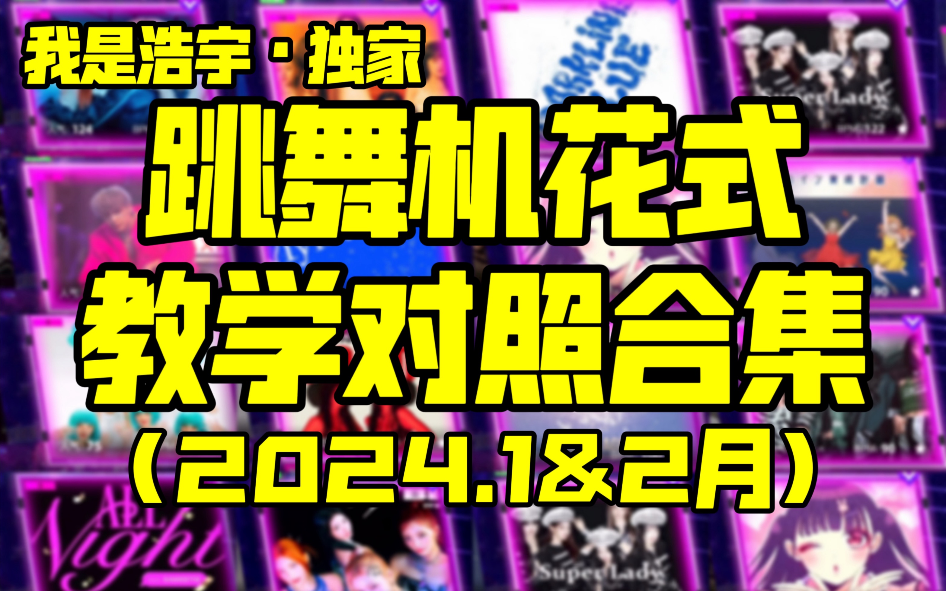 【e舞成名】2024.1&2月花式新歌教学对照合集 / 跳舞
