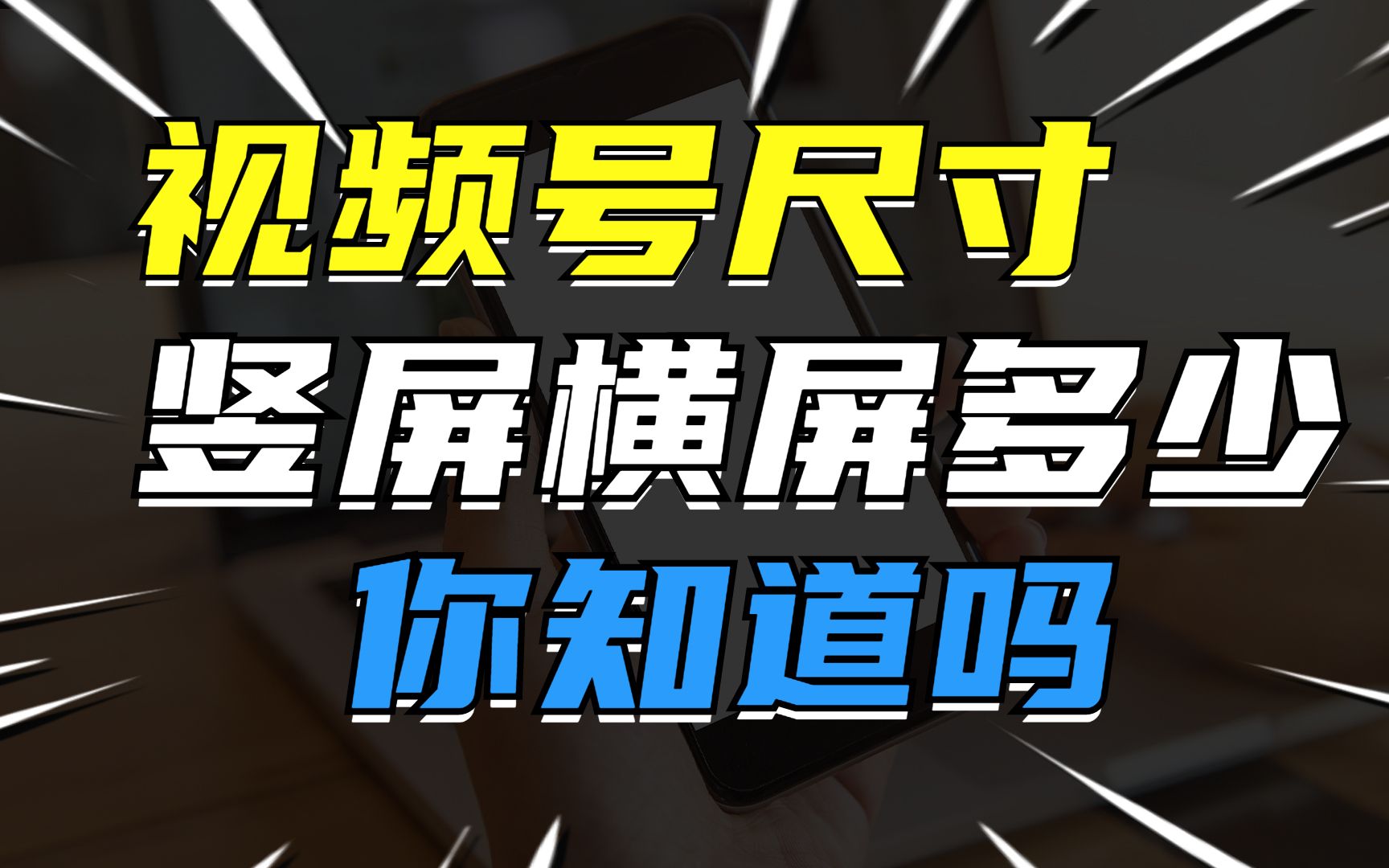 [图]发视频号时哪个尺寸最好？就这2个！横屏、竖屏都满足啦！