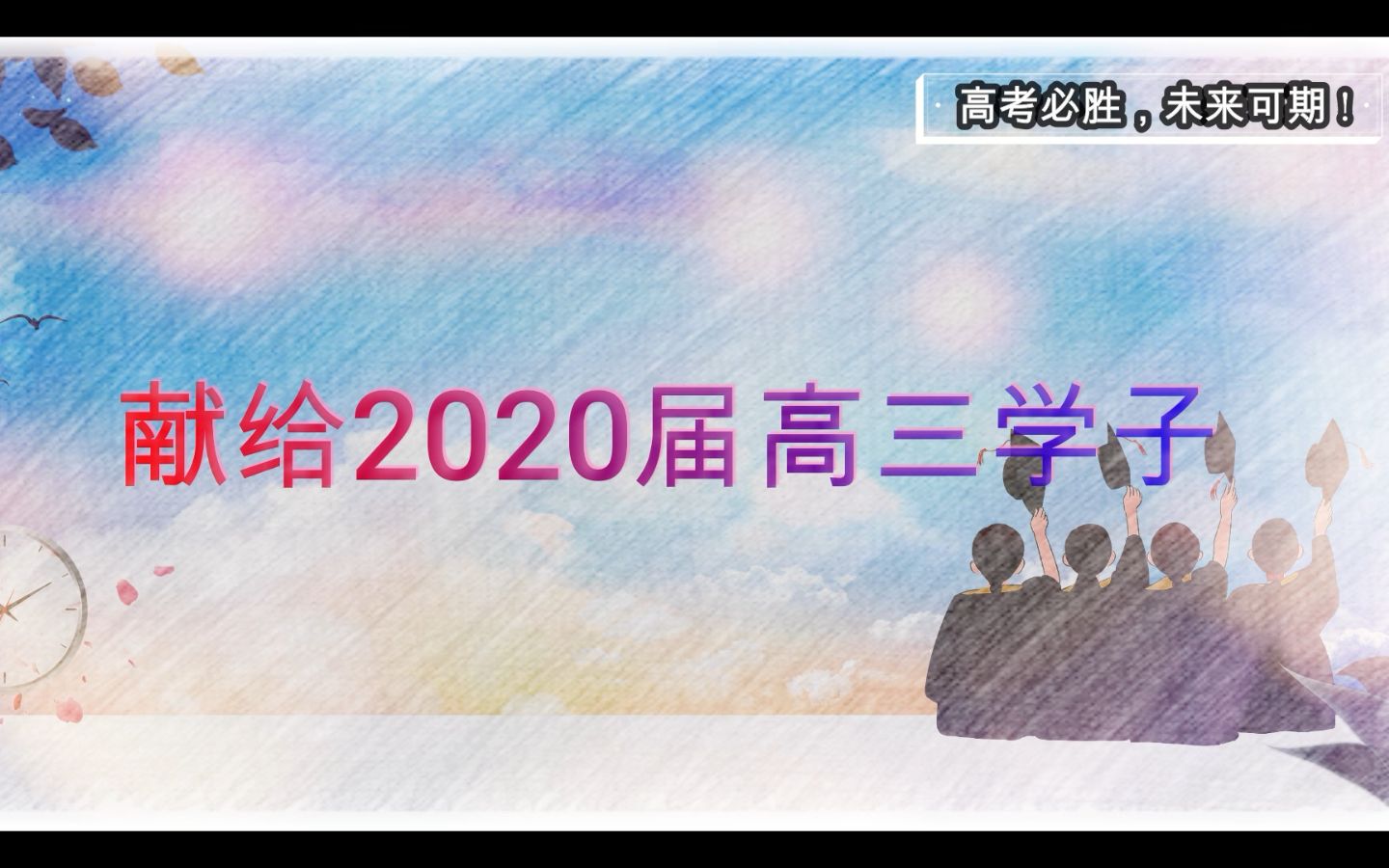 2020年狮岭中学迎高考祝福哔哩哔哩bilibili