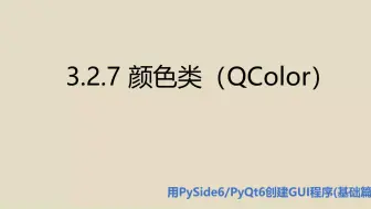 基础篇3.2.7  颜色类（QColor）