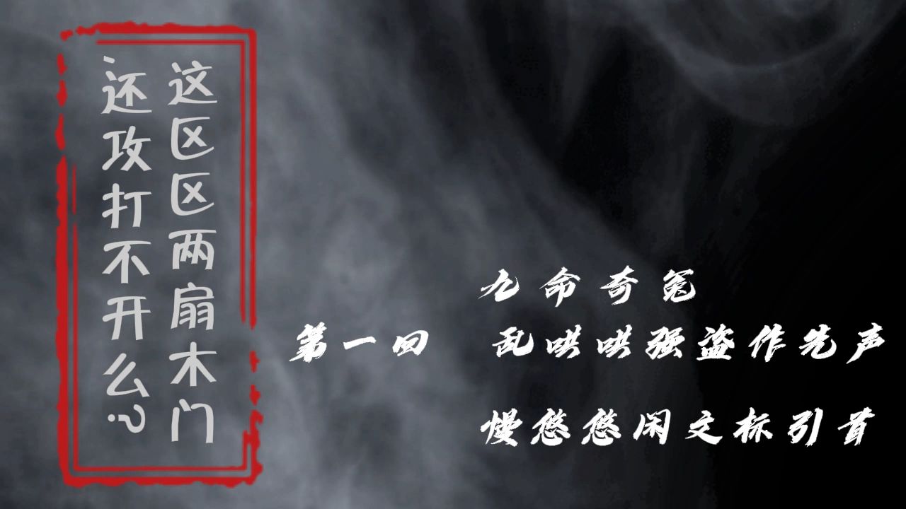 [图]第一回 乱哄哄强盗作先声 慢悠悠闲文标引首