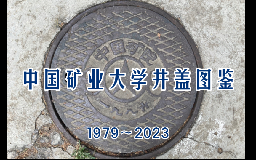 中国矿业大学井盖图鉴(徐州部分1979~2023) & 校区建设时间线哔哩哔哩bilibili