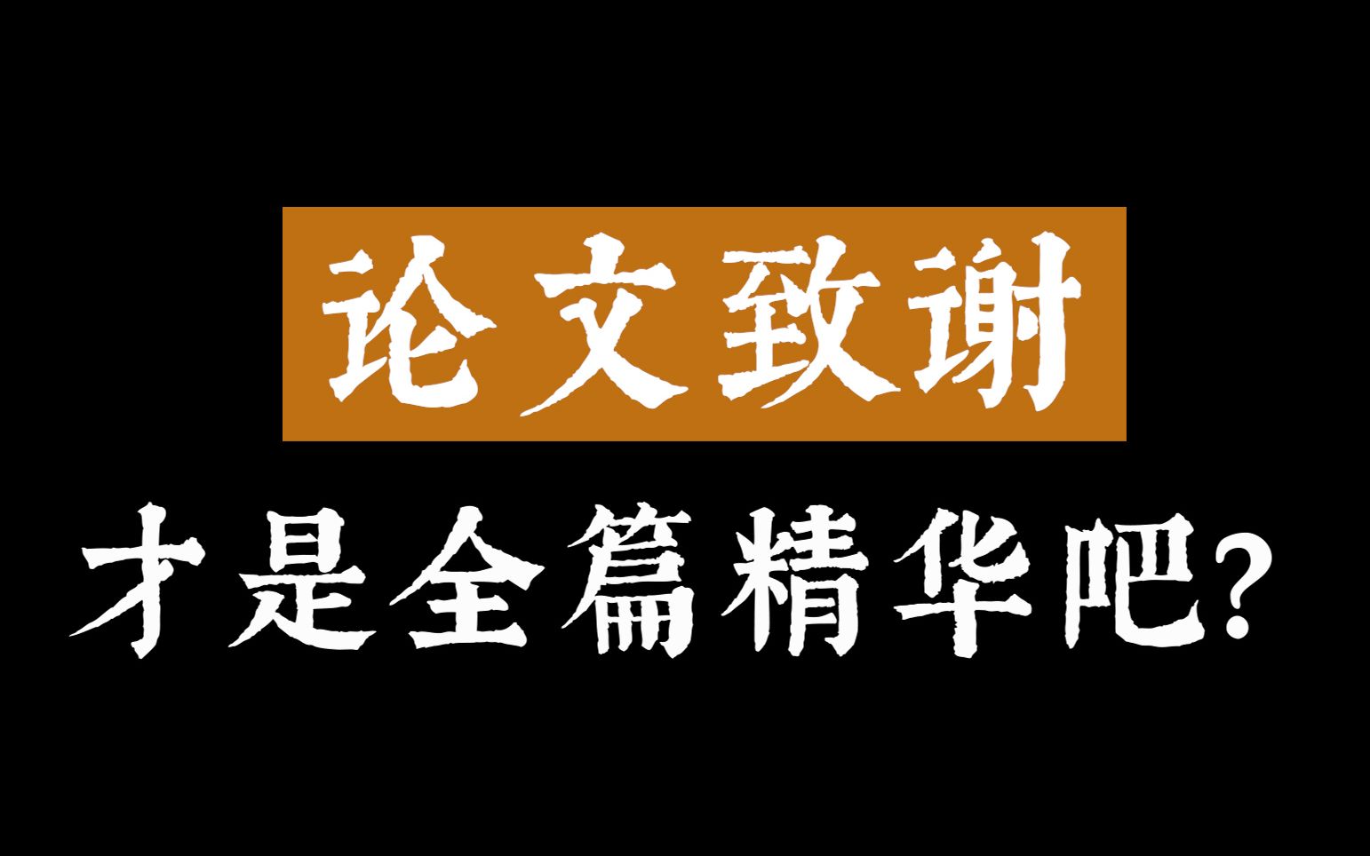 [图]“我走了很远的路，吃了很多的苦，才将这份博士学位论文送到你的面前”| 那些令人印象深刻的论文致谢