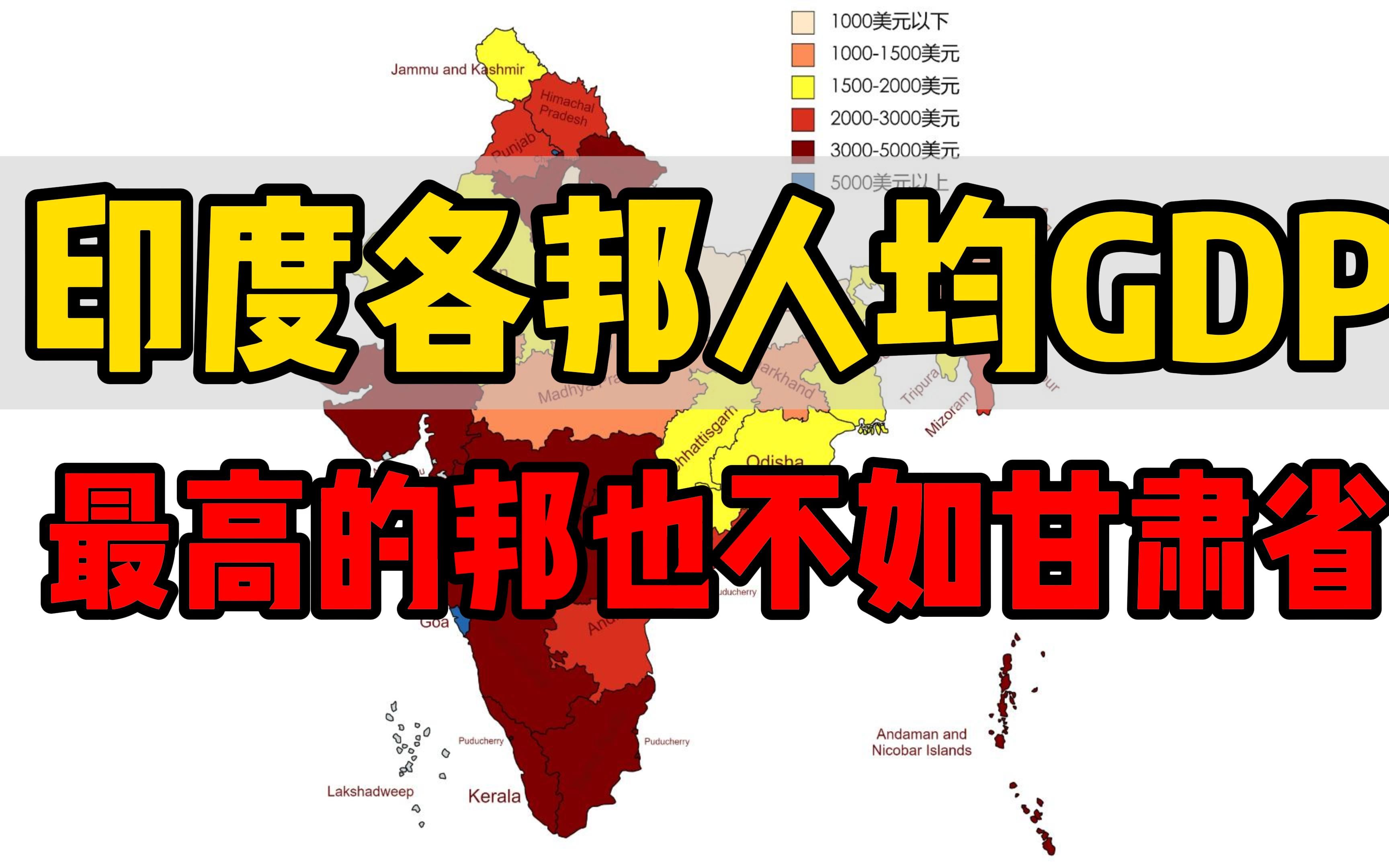 【印度各邦人均GDP】最低的邦相当于刚果(金),最高的邦也不如甘肃省哔哩哔哩bilibili