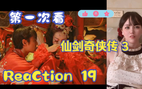 【第一次看仙剑奇侠传3】reaction 19集 火鬼王与景天,土味情话受不了啊啊哔哩哔哩bilibili