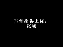 Download Video: 当他抱你上床：诺顿