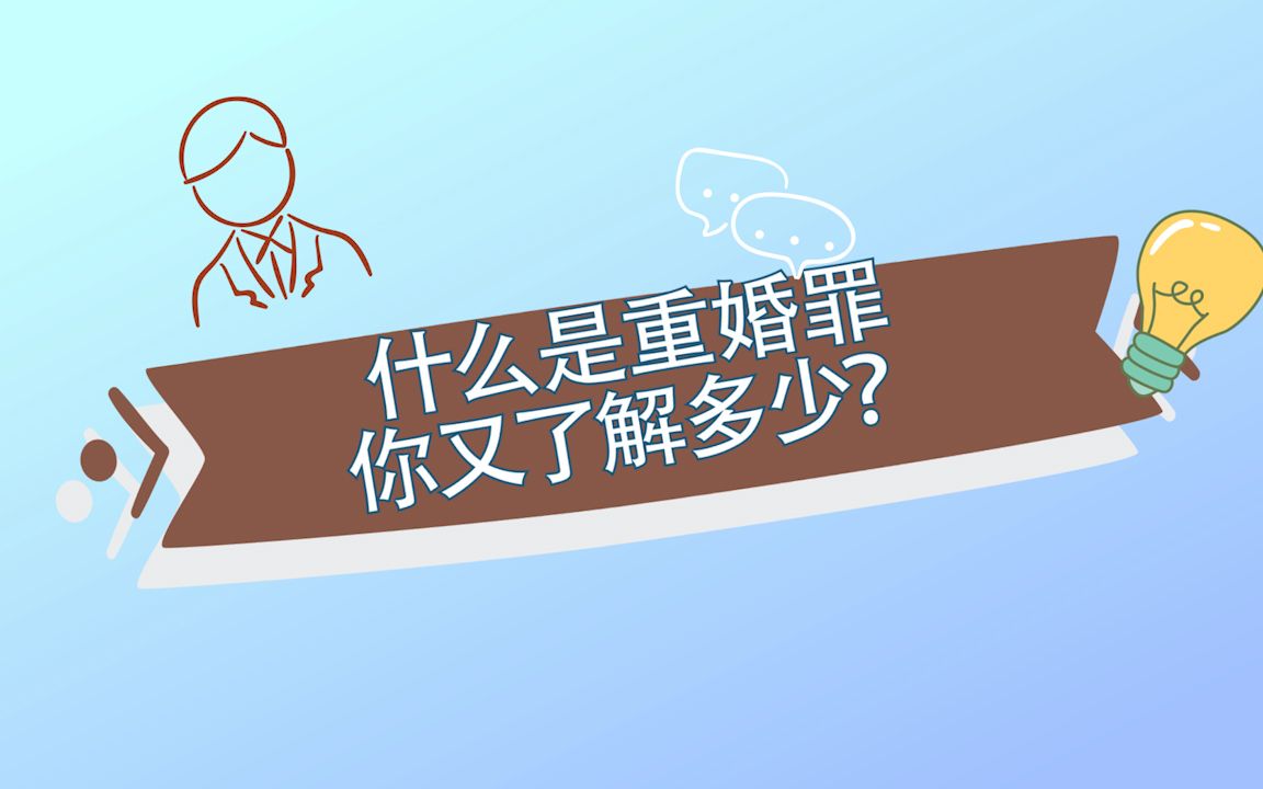 什么是重婚罪哔哩哔哩bilibili